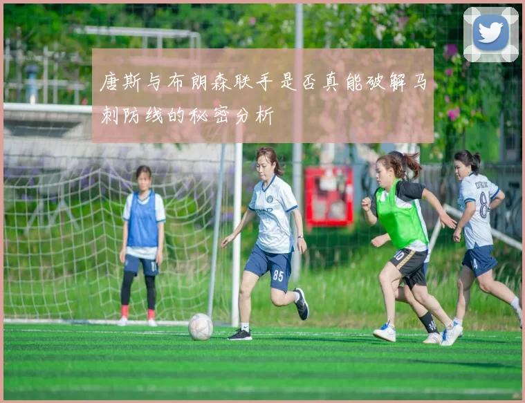 唐斯与布朗森联手是否真能破解马刺防线的秘密分析