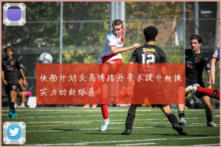 快船计划交易博格丹寻求提升轮换实力的新球员