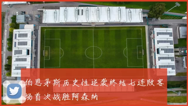 伯恩茅斯历史性逆袭终结七连败客场首次战胜阿森纳