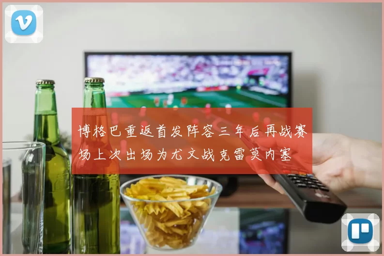 博格巴重返首发阵容三年后再战赛场上次出场为尤文战克雷莫内塞