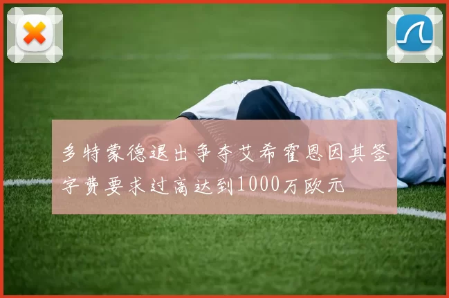 多特蒙德退出争夺艾希霍恩因其签字费要求过高达到1000万欧元