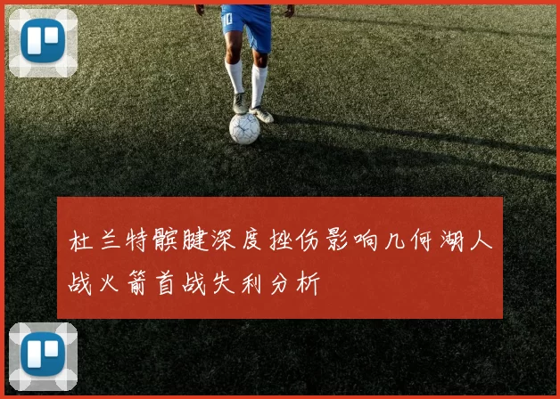 杜兰特髌腱深度挫伤影响几何湖人战火箭首战失利分析
