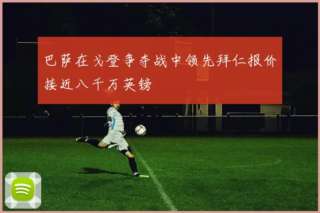 巴萨在戈登争夺战中领先拜仁报价接近八千万英镑