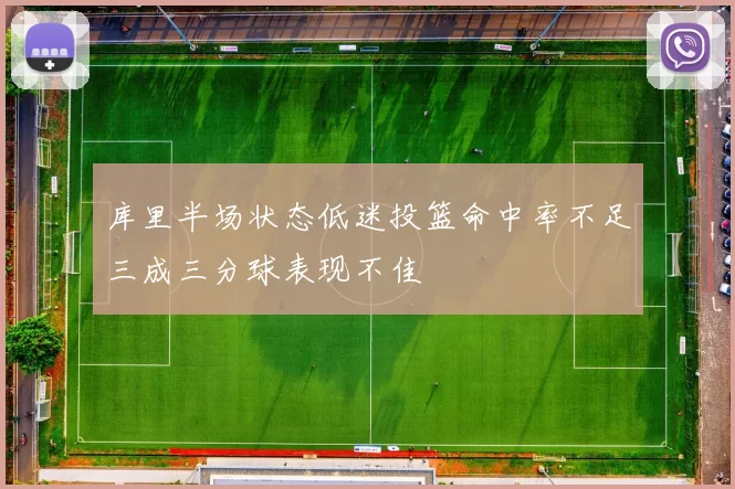 库里半场状态低迷投篮命中率不足三成三分球表现不佳